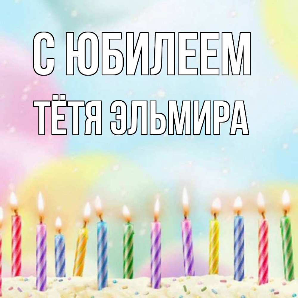 Открытка на каждый день с именем, Тётя-Эльмира С юбилеем разноцветное Прикольная открытка с пожеланием онлайн скачать бесплатно 