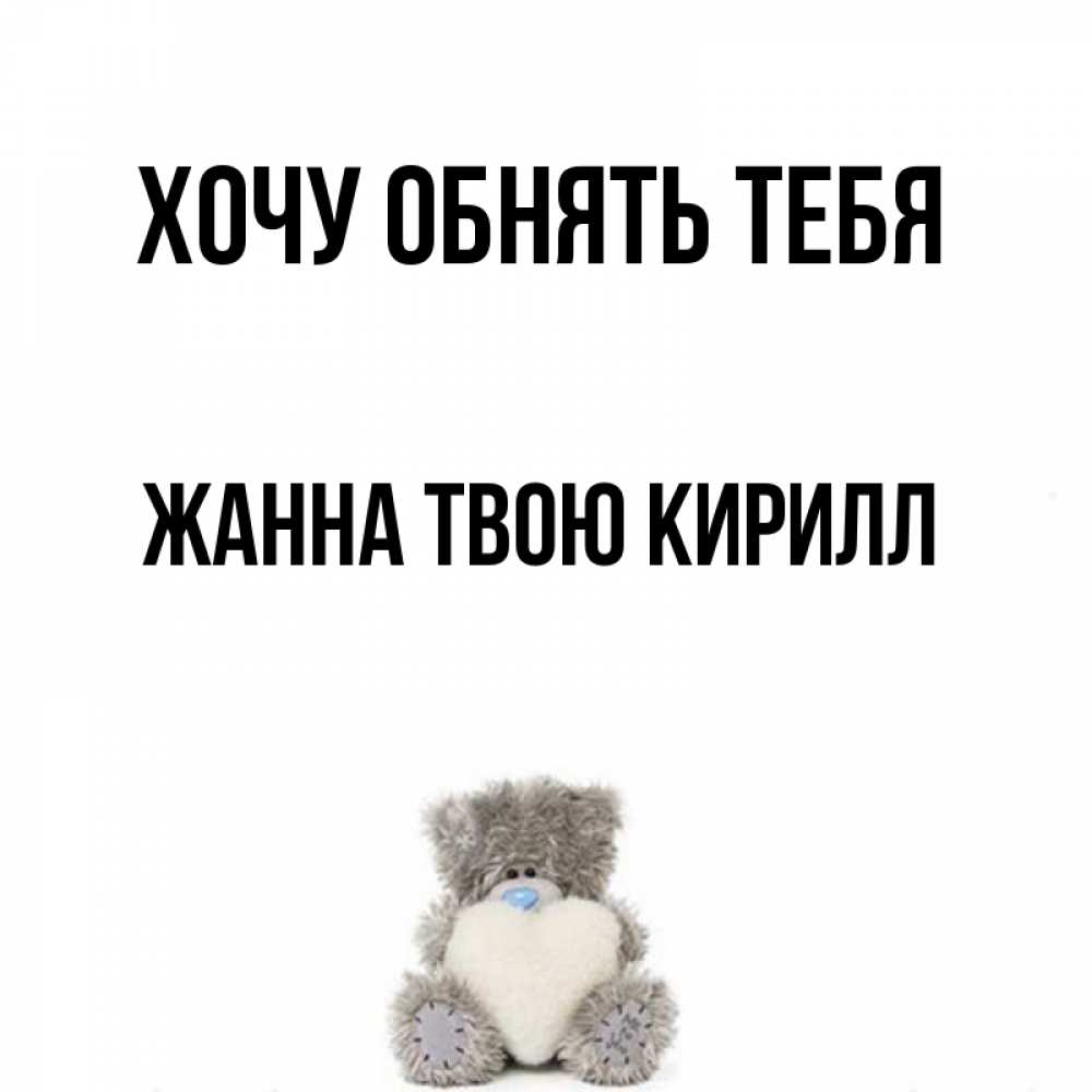 Песня хочешь кирюша