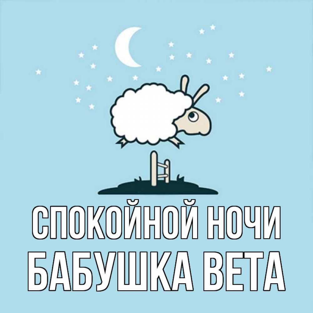 Открытка на каждый день с именем, Бабушка-Вета Спокойной ночи с животными сладких сноведений Прикольная открытка с пожеланием онлайн скачать бесплатно 