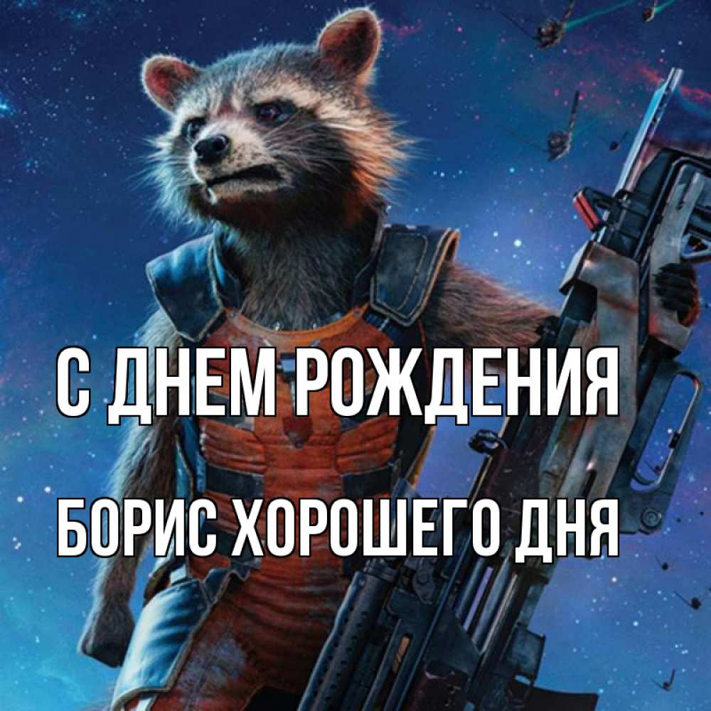 Картинка С днем рождения, Борис хорошего дня