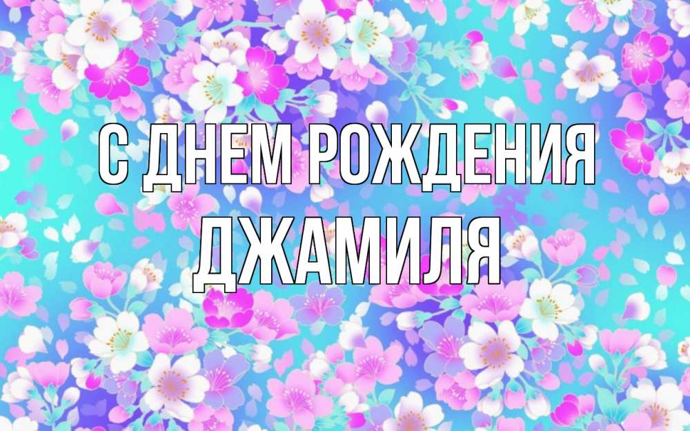 Открытка на каждый день с именем, Джамиля С днем рождения открытка с заливкой Прикольная открытка с пожеланием онлайн скачать бесплатно 