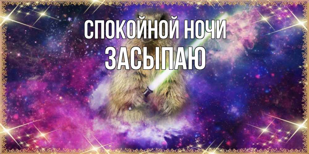 Открытка на каждый день с именем, Засыпаю Спокойной ночи спокойной ночи  в стиле звездных войн Прикольная открытка с пожеланием онлайн скачать бесплатно 