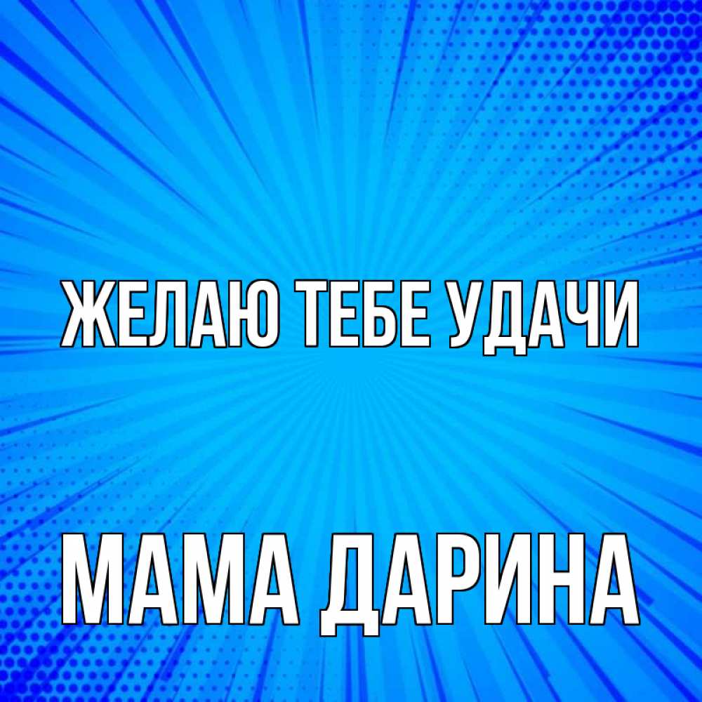Открытка на каждый день с именем, Мама-Дарина Желаю тебе удачи на удачу Прикольная открытка с пожеланием онлайн скачать бесплатно 