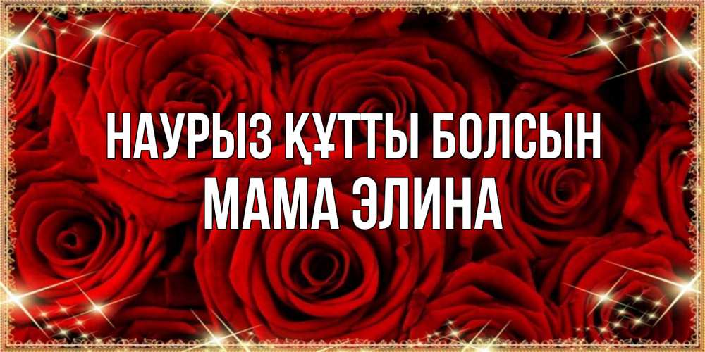 Открытка на каждый день с именем, Мама-Элина Наурыз құтты болсын открытка для любимой Прикольная открытка с пожеланием онлайн скачать бесплатно 