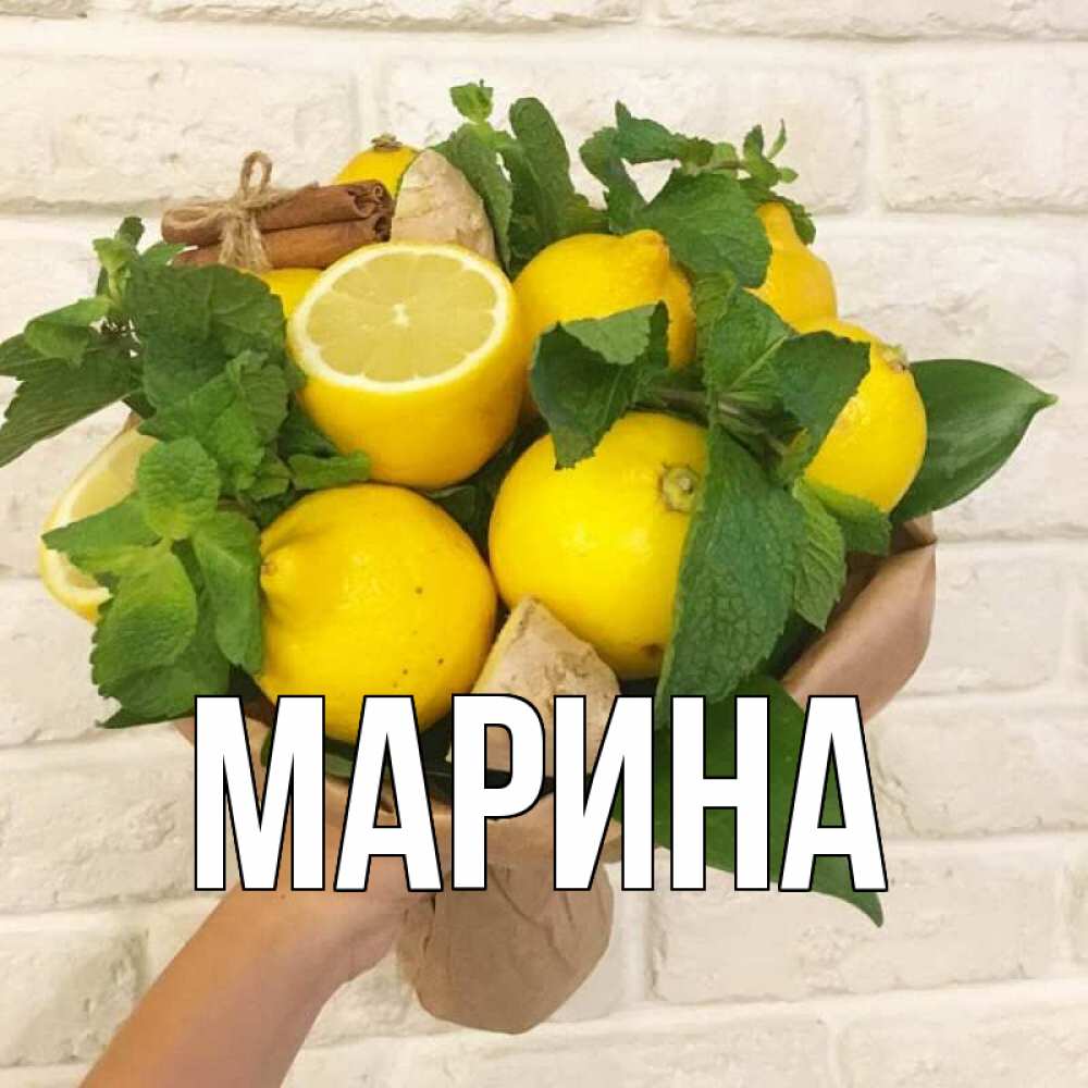 Открытка на каждый день с именем, Марина Главная витамины Прикольная открытка с пожеланием онлайн скачать бесплатно 