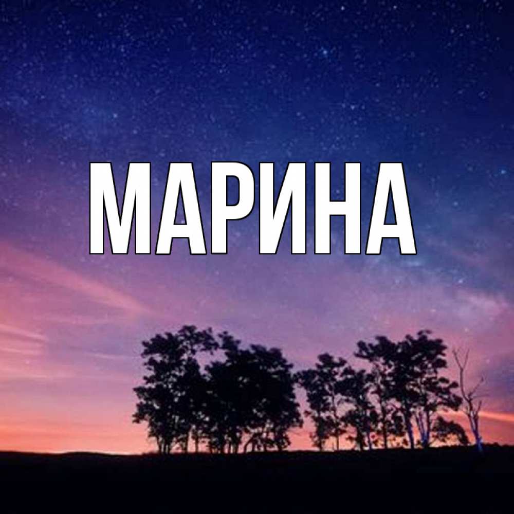 Открытка на каждый день с именем, Марина Главная силуэты деревьев Прикольная открытка с пожеланием онлайн скачать бесплатно 