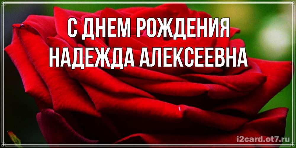 Картинка С днем рождения, Надежда Алексеевна
