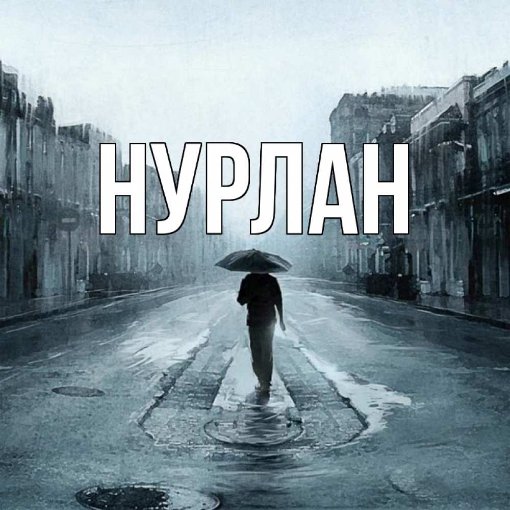 Открытка на каждый день с именем, Нурлан Главная опустевшая улица Прикольная открытка с пожеланием онлайн скачать бесплатно 