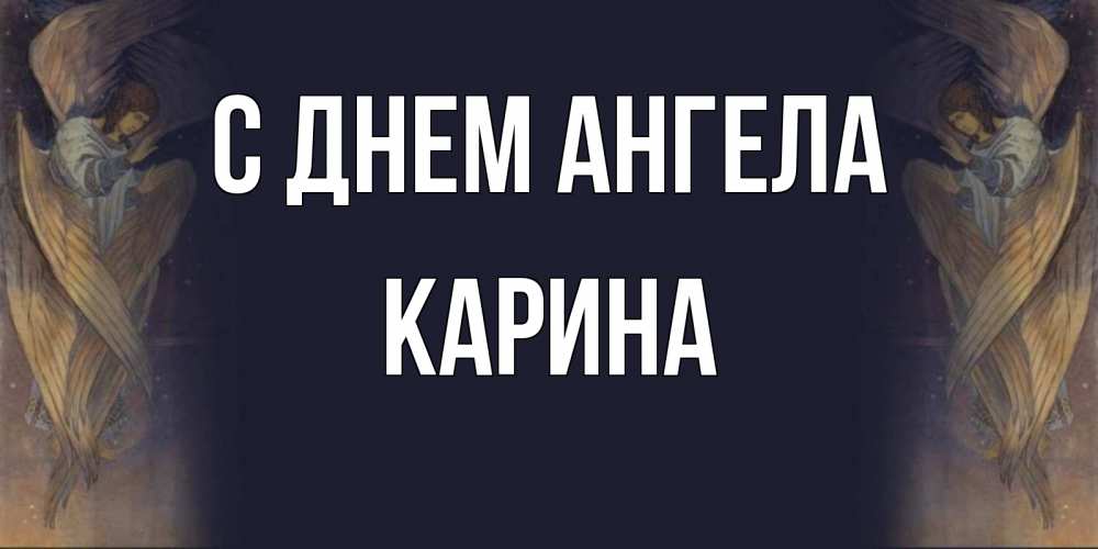 Открытка с именем, карина, С днем ангела