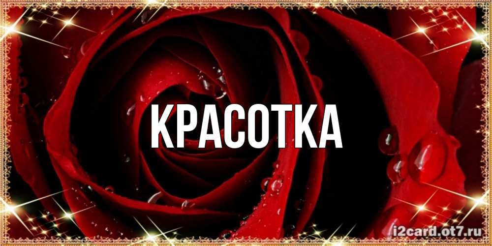 Картинка  с именем , красотка