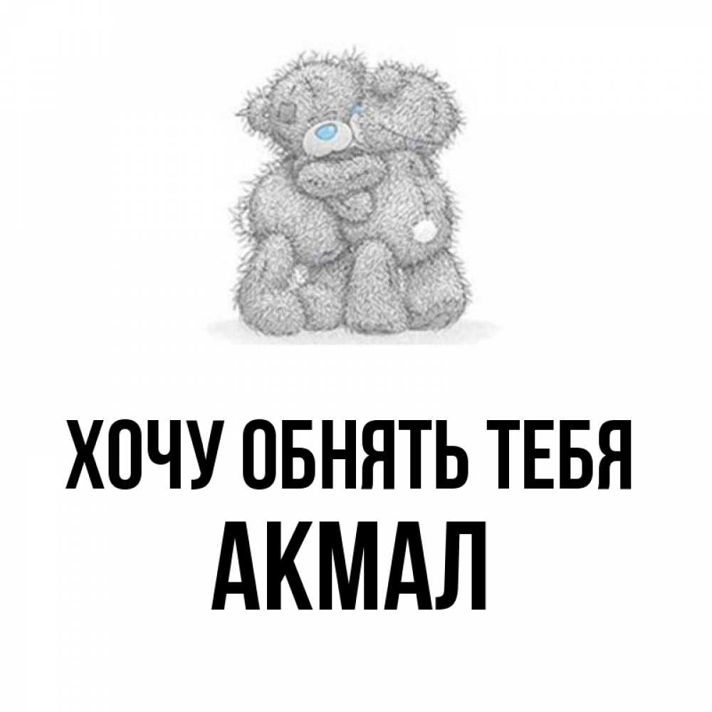 Имя акмал картинки