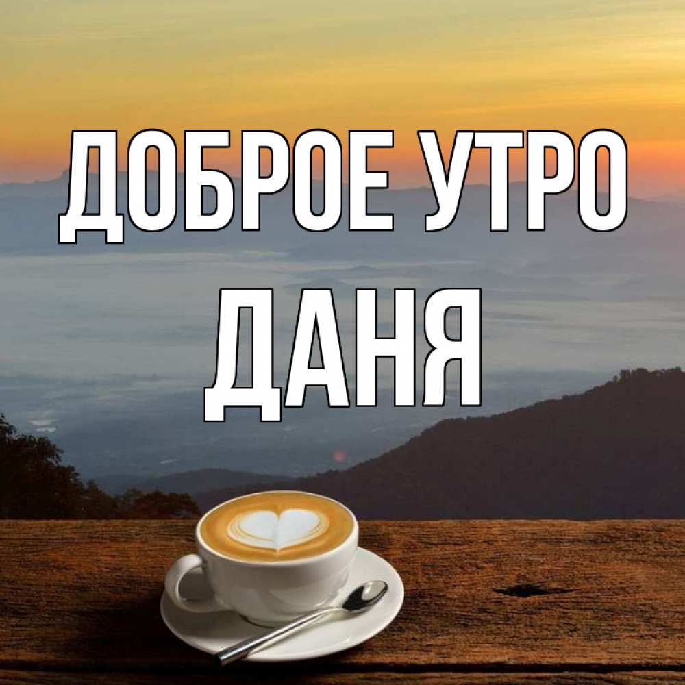 Доброе утро семья