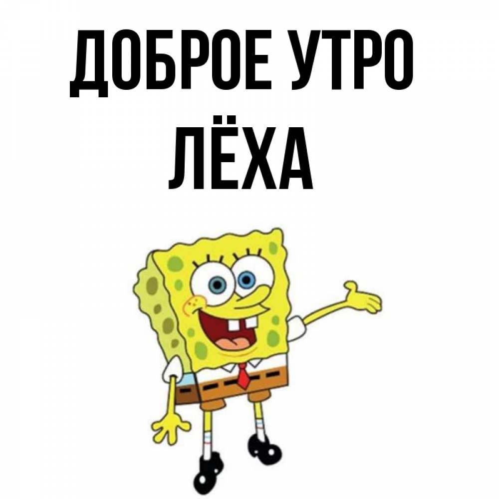 Добрый день леша картинки