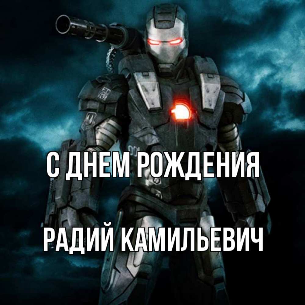 Радий имя