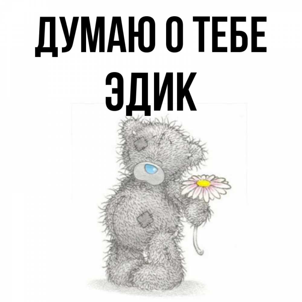 Рифмы к имени эдик