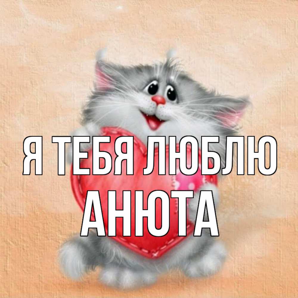 Открытка на каждый день с именем, АНЮТА Я тебя люблю сердце с заплаткой Прикольная открытка с пожеланием онлайн скачать бесплатно 