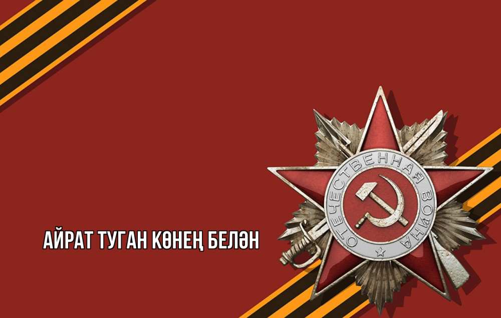 Открытка на каждый день с именем, Айрат-туган-көнең-белән Главная 9 мая Прикольная открытка с пожеланием онлайн скачать бесплатно 