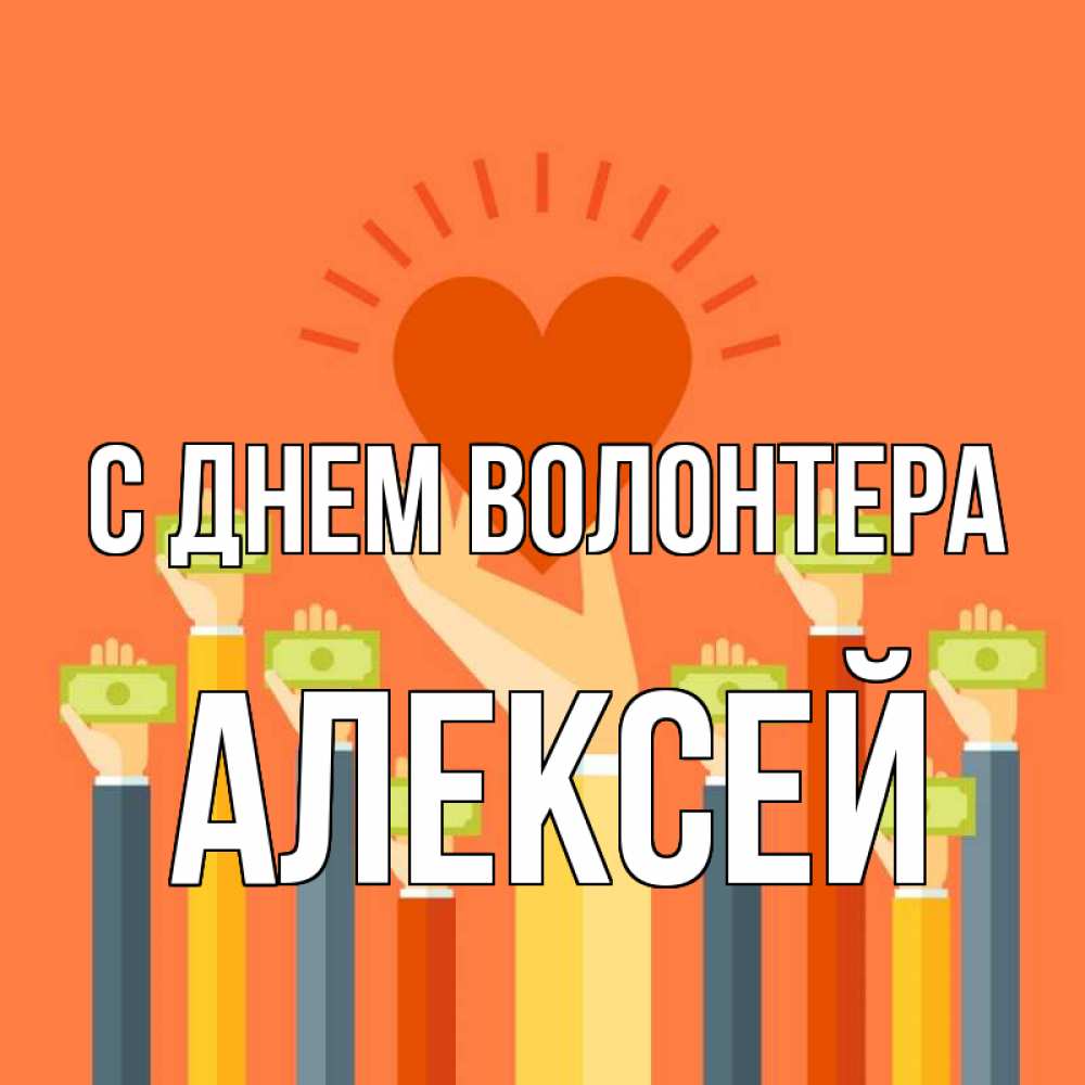 Открытка на каждый день с именем, Алексей С днем волонтера С днем волонтера Прикольная открытка с пожеланием онлайн скачать бесплатно 