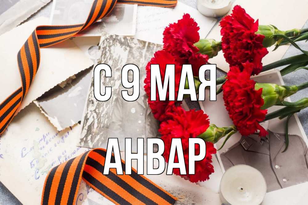 Открытка на каждый день с именем, Анвар С 9 мая 9 мая Прикольная открытка с пожеланием онлайн скачать бесплатно 