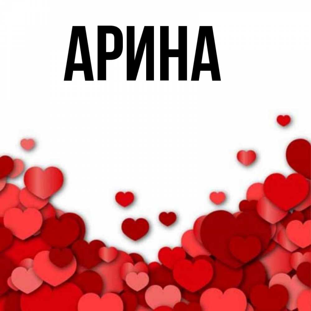 Открытка на каждый день с именем, Арина Главная хорошего настроения Прикольная открытка с пожеланием онлайн скачать бесплатно 