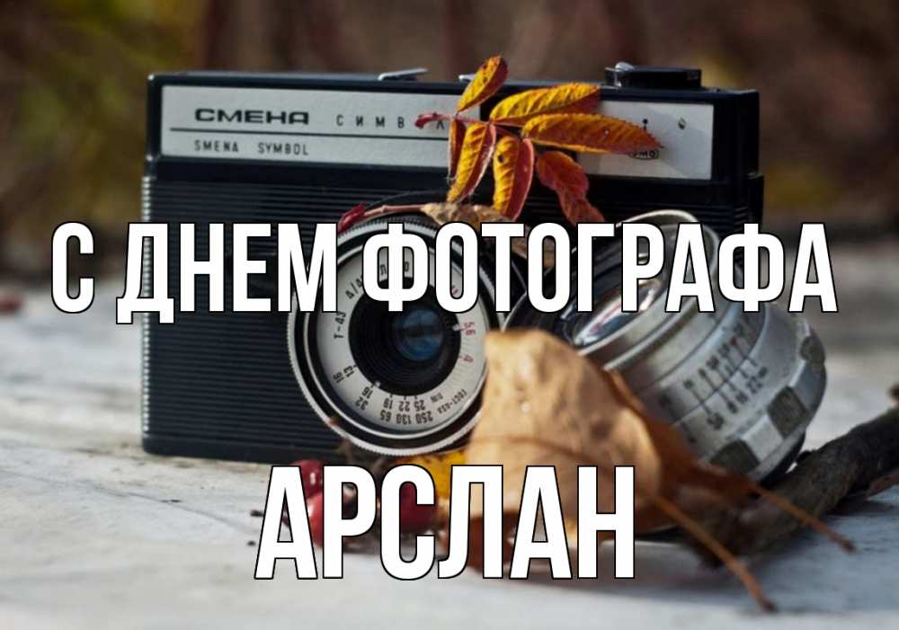 Открытка на каждый день с именем, Арслан С днем фотографа с днем фотографа Прикольная открытка с пожеланием онлайн скачать бесплатно 