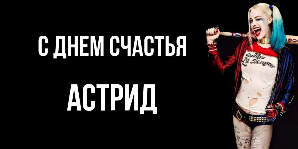Открытка на каждый день с именем, Астрид С днем счастья пожелания быть позитивным Прикольная открытка с пожеланием онлайн скачать бесплатно 