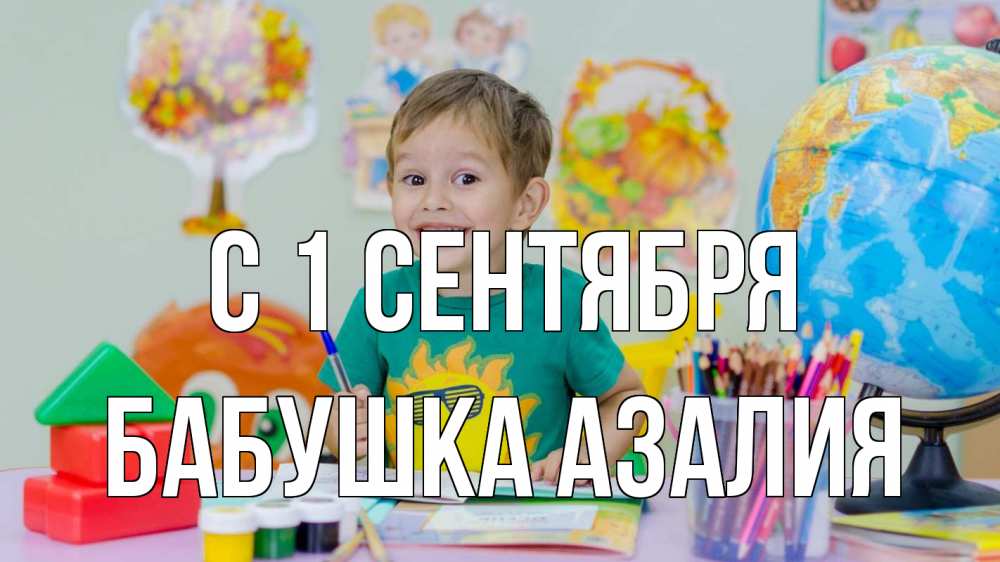Открытка на каждый день с именем, Бабушка-Азалия С 1 сентября 1 сентября Прикольная открытка с пожеланием онлайн скачать бесплатно 
