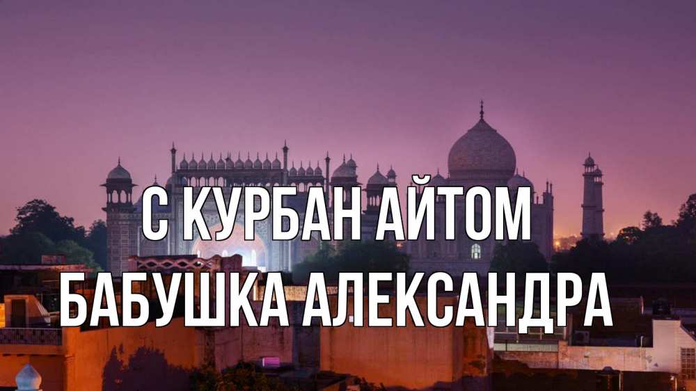 Открытка на каждый день с именем, Бабушка-Александра С курбан айтом мечеть Прикольная открытка с пожеланием онлайн скачать бесплатно 