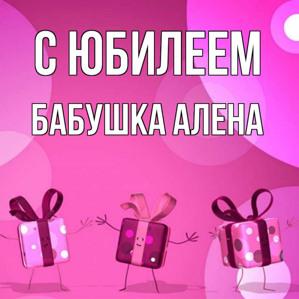 Открытка на каждый день с именем, Бабушка-Алена С юбилеем подарки с ножкам Прикольная открытка с пожеланием онлайн скачать бесплатно 