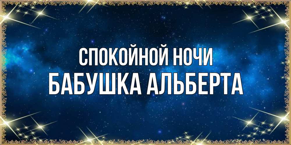 Открытка на каждый день с именем, Бабушка-Альберта Спокойной ночи спи моя радость усни Прикольная открытка с пожеланием онлайн скачать бесплатно 