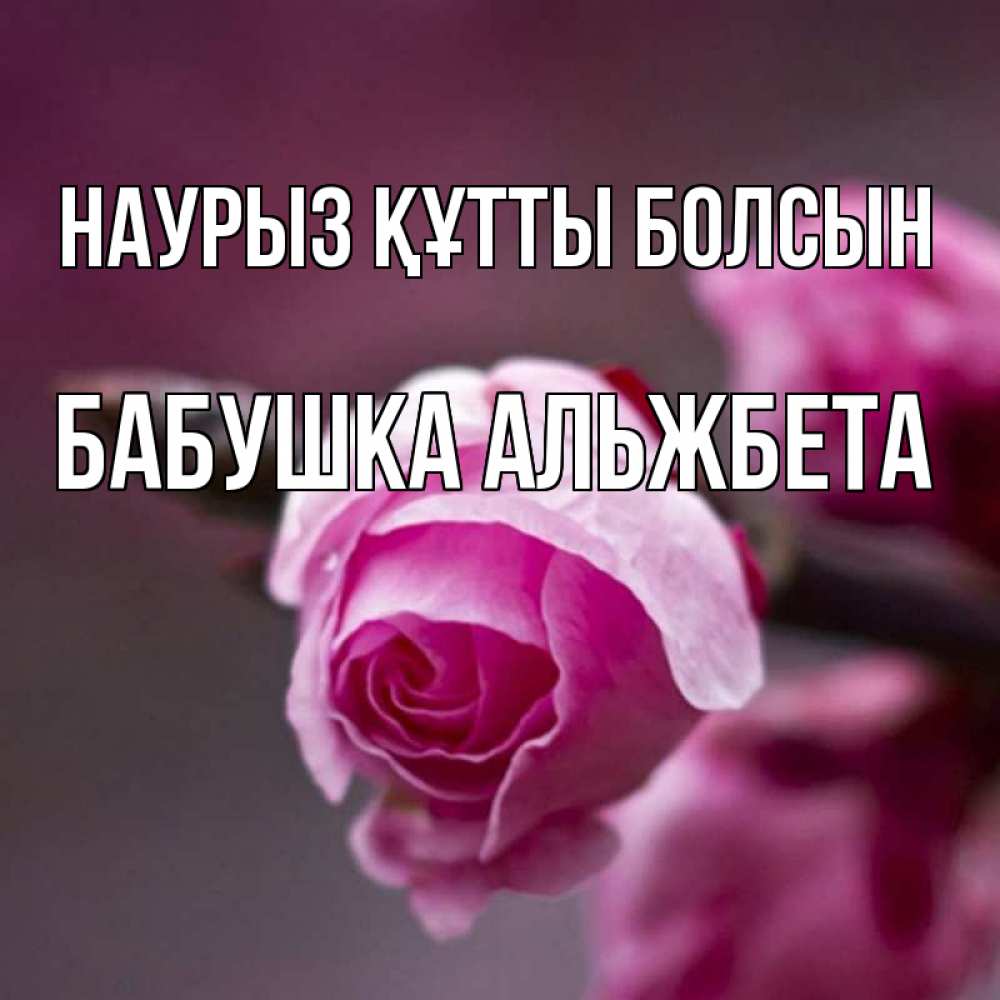Открытка на каждый день с именем, Бабушка-Альжбета Наурыз құтты болсын весна Прикольная открытка с пожеланием онлайн скачать бесплатно 