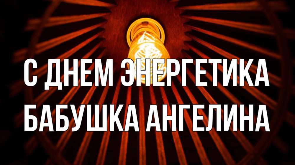 Открытка на каждый день с именем, Бабушка-Ангелина С днем энергетика лампа Прикольная открытка с пожеланием онлайн скачать бесплатно 