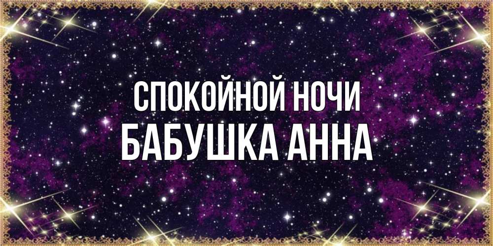 Открытка на каждый день с именем, Бабушка-Анна Спокойной ночи хорошего сна Прикольная открытка с пожеланием онлайн скачать бесплатно 