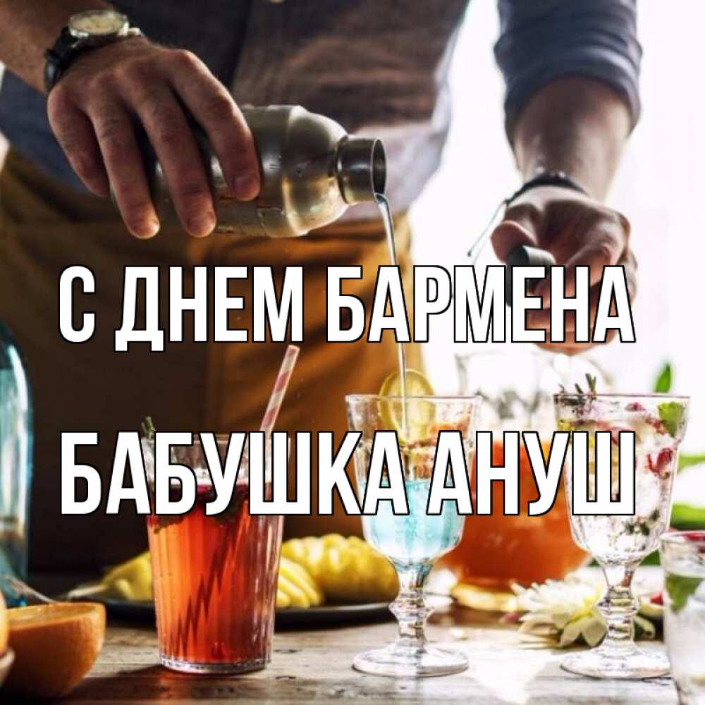 Открытка на каждый день с именем, Бабушка-Ануш С днем бармена с днем бармена Прикольная открытка с пожеланием онлайн скачать бесплатно 