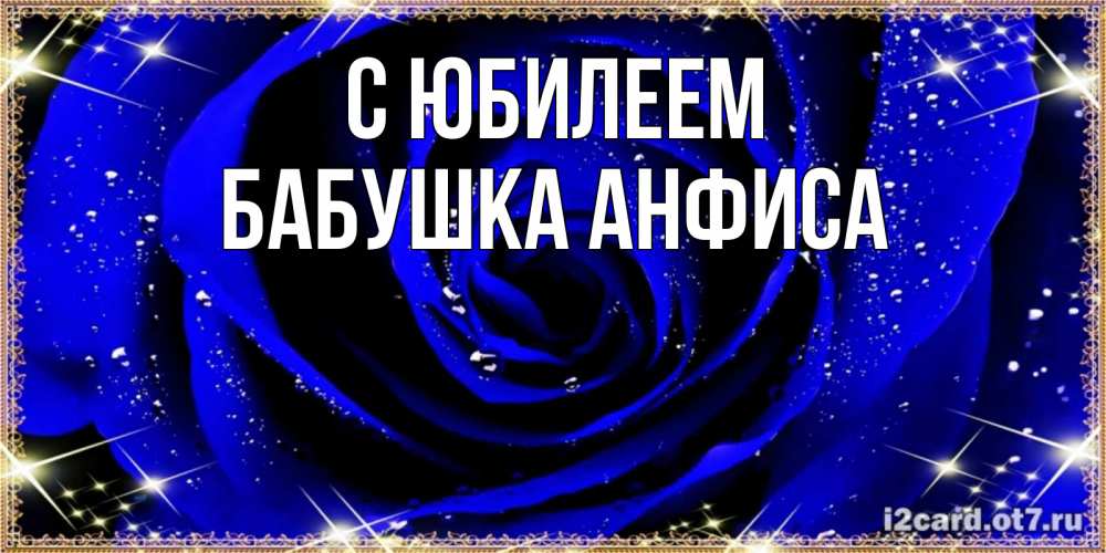 Открытка на каждый день с именем, Бабушка-Анфиса С юбилеем голубые цветы в росе Прикольная открытка с пожеланием онлайн скачать бесплатно 
