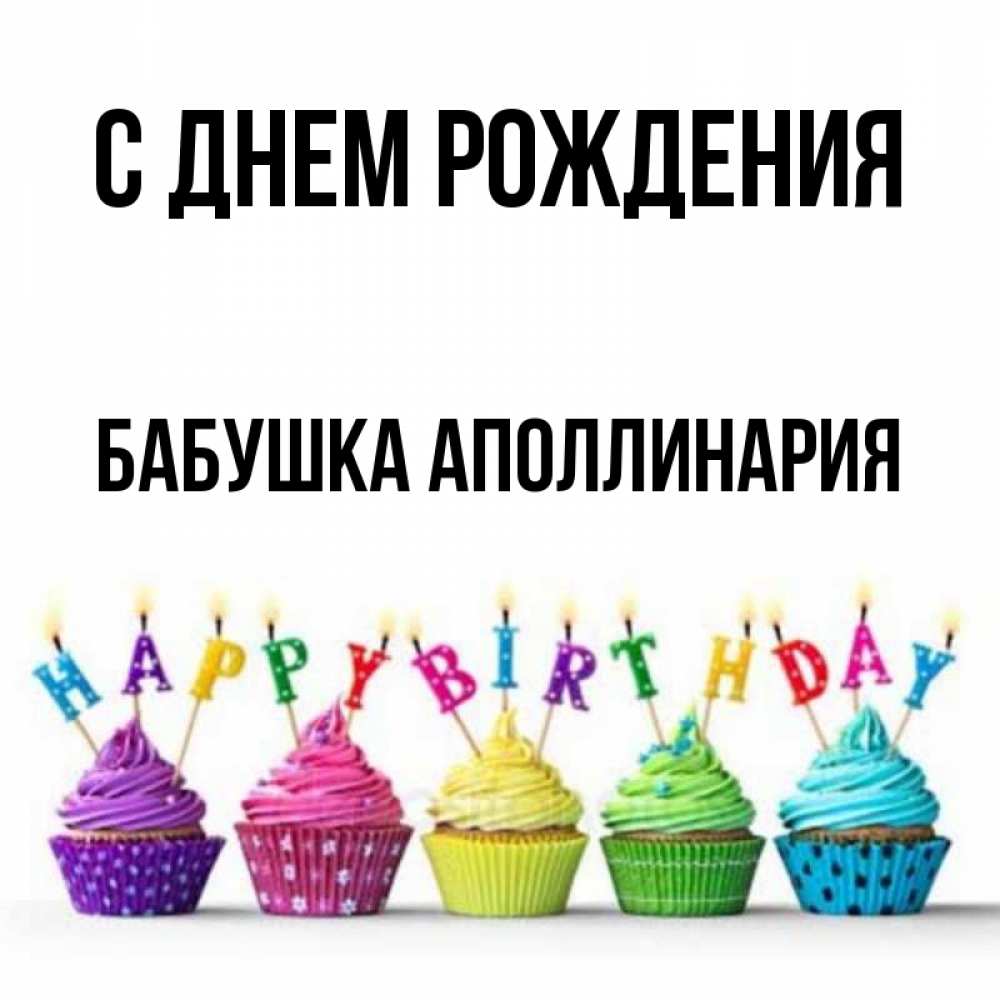 Открытка на каждый день с именем, Бабушка-Аполлинария С днем рождения открытка ко дню рождения с разноцветными вкусняшками Прикольная открытка с пожеланием онлайн скачать бесплатно 