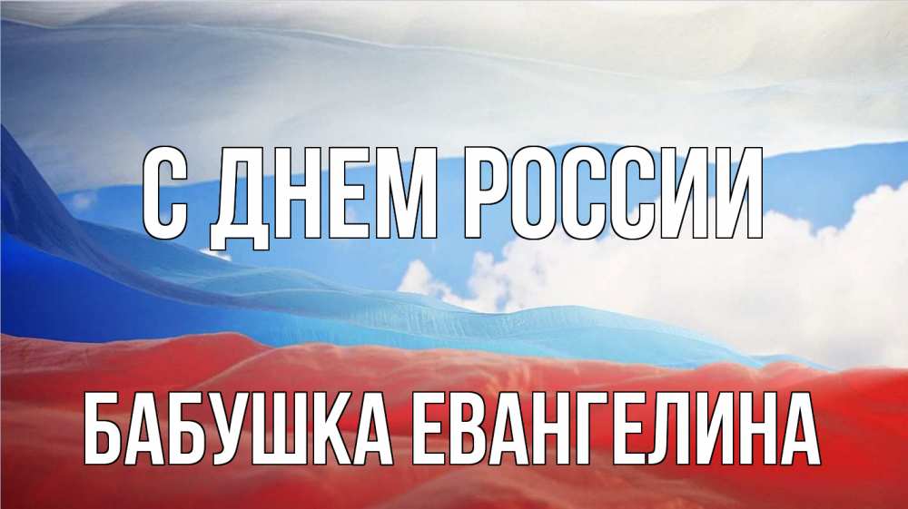 Открытка на каждый день с именем, Бабушка-Евангелина С днем россии С днем России Прикольная открытка с пожеланием онлайн скачать бесплатно 