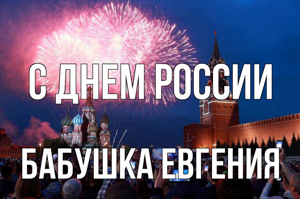 Открытка на каждый день с именем, Бабушка-Евгения С днем россии С днем России Прикольная открытка с пожеланием онлайн скачать бесплатно 