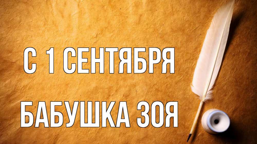 Открытка на каждый день с именем, Бабушка-Зоя С 1 сентября с днем знаний Прикольная открытка с пожеланием онлайн скачать бесплатно 