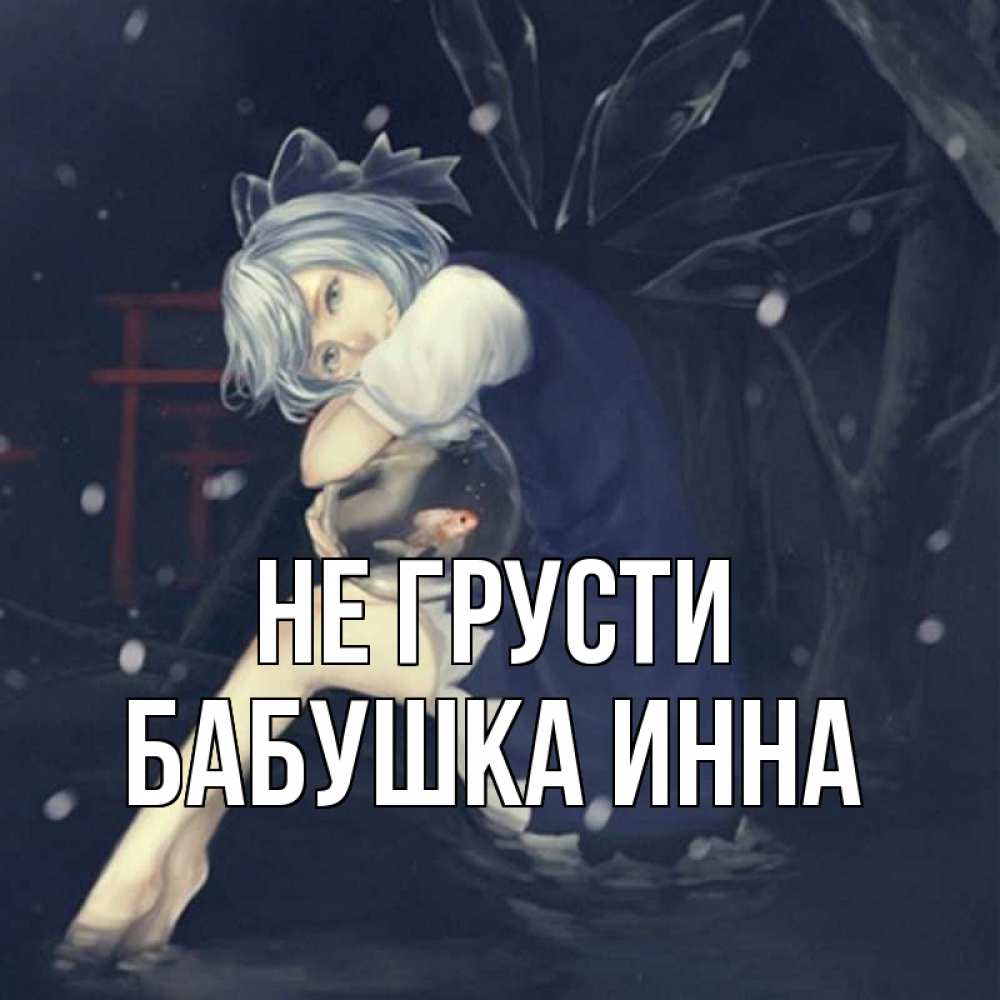 Открытка на каждый день с именем, Бабушка-Инна Не грусти девушка и рыбка в аквариуме Прикольная открытка с пожеланием онлайн скачать бесплатно 