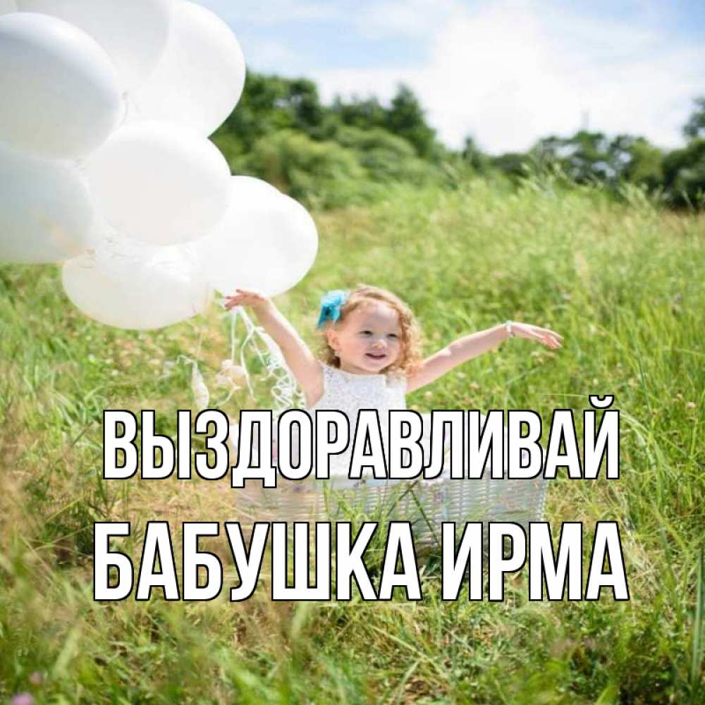 Открытка на каждый день с именем, Бабушка-Ирма Выздоравливай девочка сидит в корзине наверное от этого больной должен выздороветь Прикольная открытка с пожеланием онлайн скачать бесплатно 