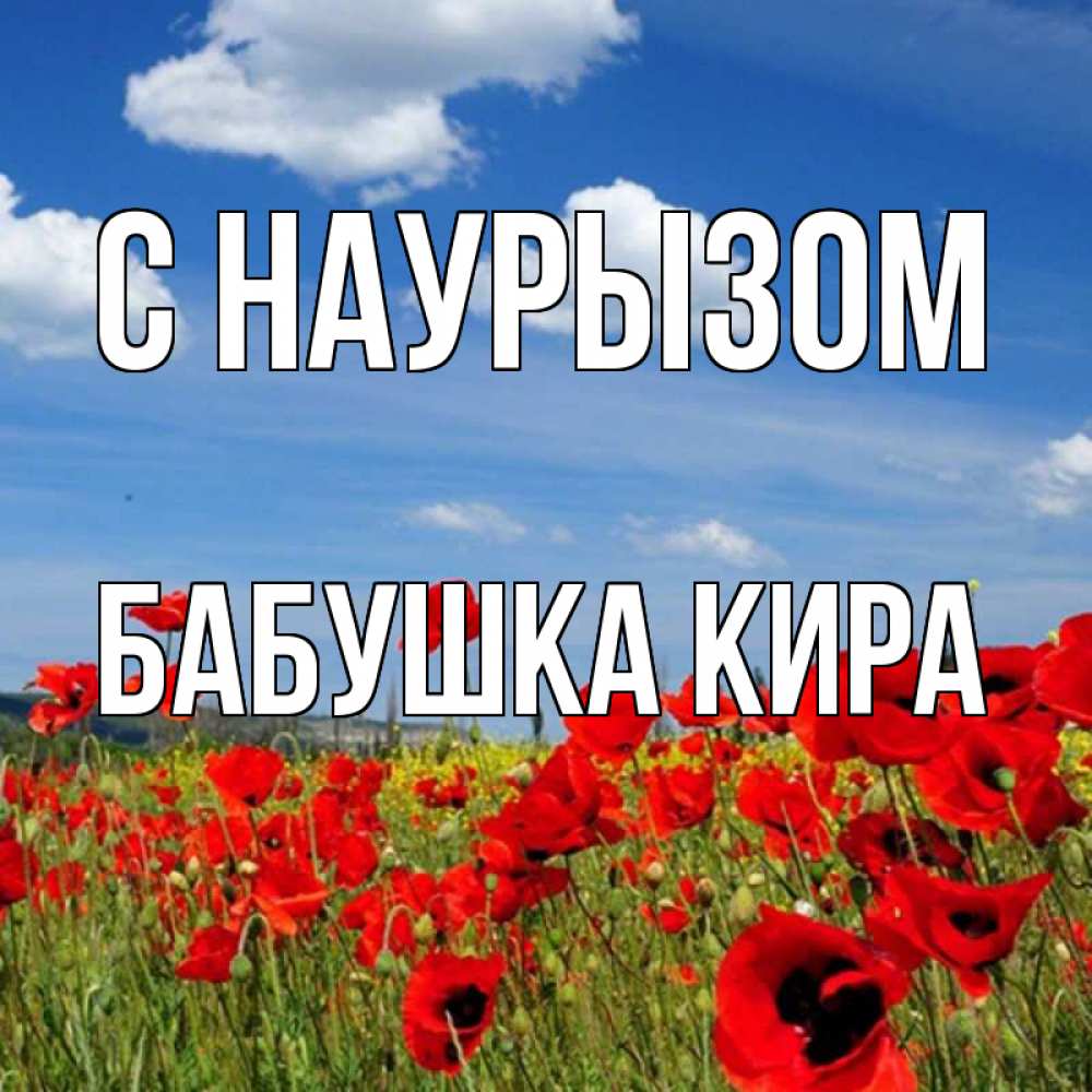 Открытка на каждый день с именем, Бабушка-Кира С наурызом праздник весны наурыз очень красивая картинка Прикольная открытка с пожеланием онлайн скачать бесплатно 