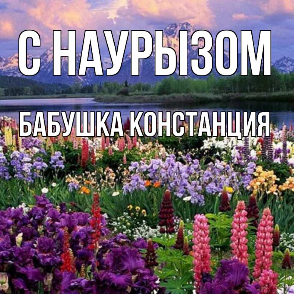 Открытка на каждый день с именем, Бабушка-Констанция С наурызом праздник весны наурыз Прикольная открытка с пожеланием онлайн скачать бесплатно 