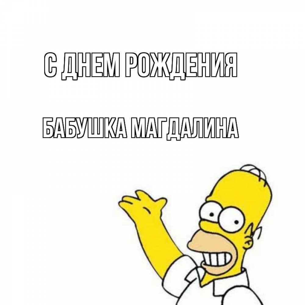 Открытка на каждый день с именем, Бабушка-Магдалина С днем рождения Поздравления Прикольная открытка с пожеланием онлайн скачать бесплатно 