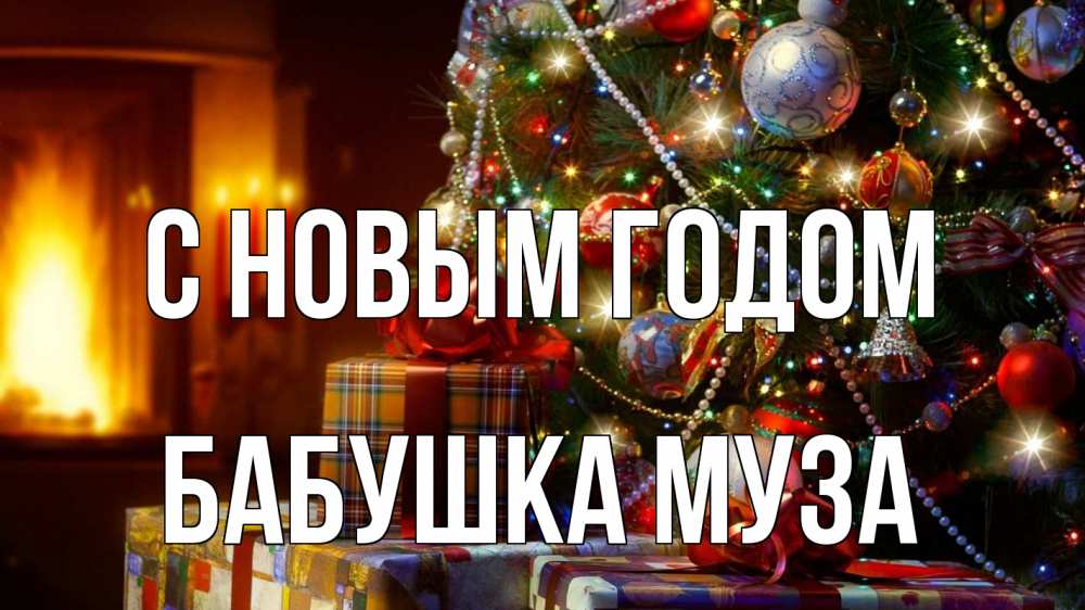 Открытка на каждый день с именем, Бабушка-Муза С новым годом елка, новый год Прикольная открытка с пожеланием онлайн скачать бесплатно 