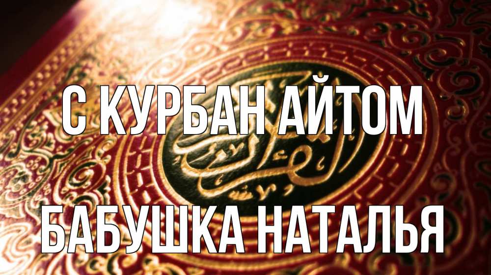 Открытка на каждый день с именем, Бабушка-Наталья С курбан айтом арабские символы Прикольная открытка с пожеланием онлайн скачать бесплатно 