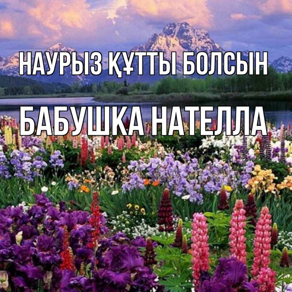 Открытка на каждый день с именем, Бабушка-Нателла Наурыз құтты болсын наурыз Прикольная открытка с пожеланием онлайн скачать бесплатно 
