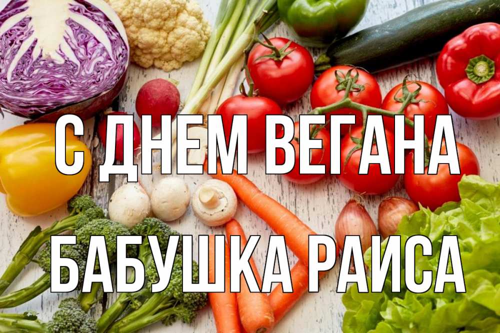 Открытка на каждый день с именем, Бабушка-Раиса С днем вегана день вегана Прикольная открытка с пожеланием онлайн скачать бесплатно 