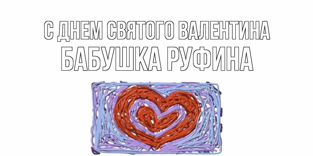 Открытка на каждый день с именем, Бабушка-Руфина С днем Святого Валентина красное сердечко для валентинки Прикольная открытка с пожеланием онлайн скачать бесплатно 