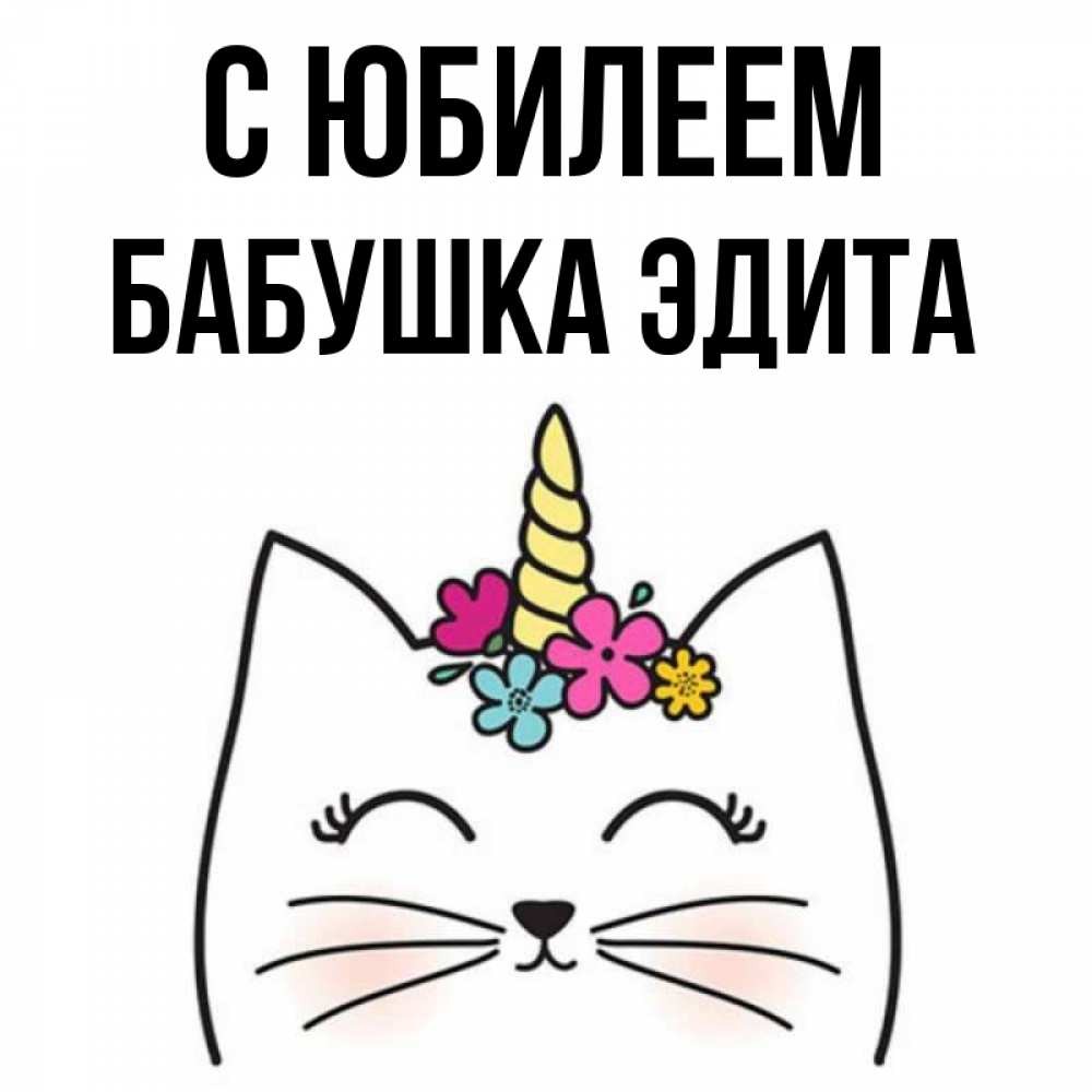 Открытка на каждый день с именем, Бабушка-Эдита С юбилеем милый кот с одним рожком Прикольная открытка с пожеланием онлайн скачать бесплатно 